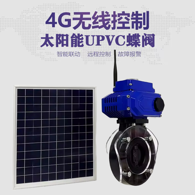 旺苍皓久 无线太阳能远程控制蝶阀 光伏板发电 精准控制 开关迅速 农田灌溉